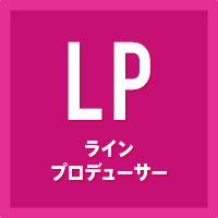 ラインプロデューサー